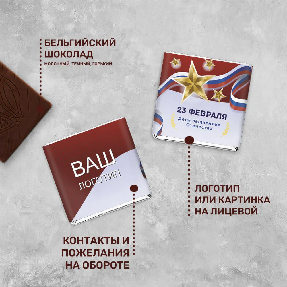 5гр шоколад с логотипом 23 февраля брендированный
