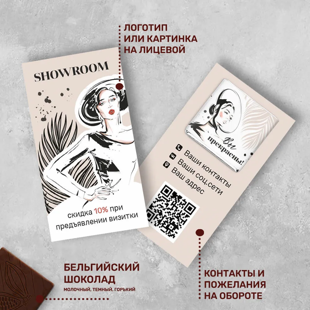 Визитка и 5гр шоколад с логотипом для магазинов одежды и обуви #447 персонализированный