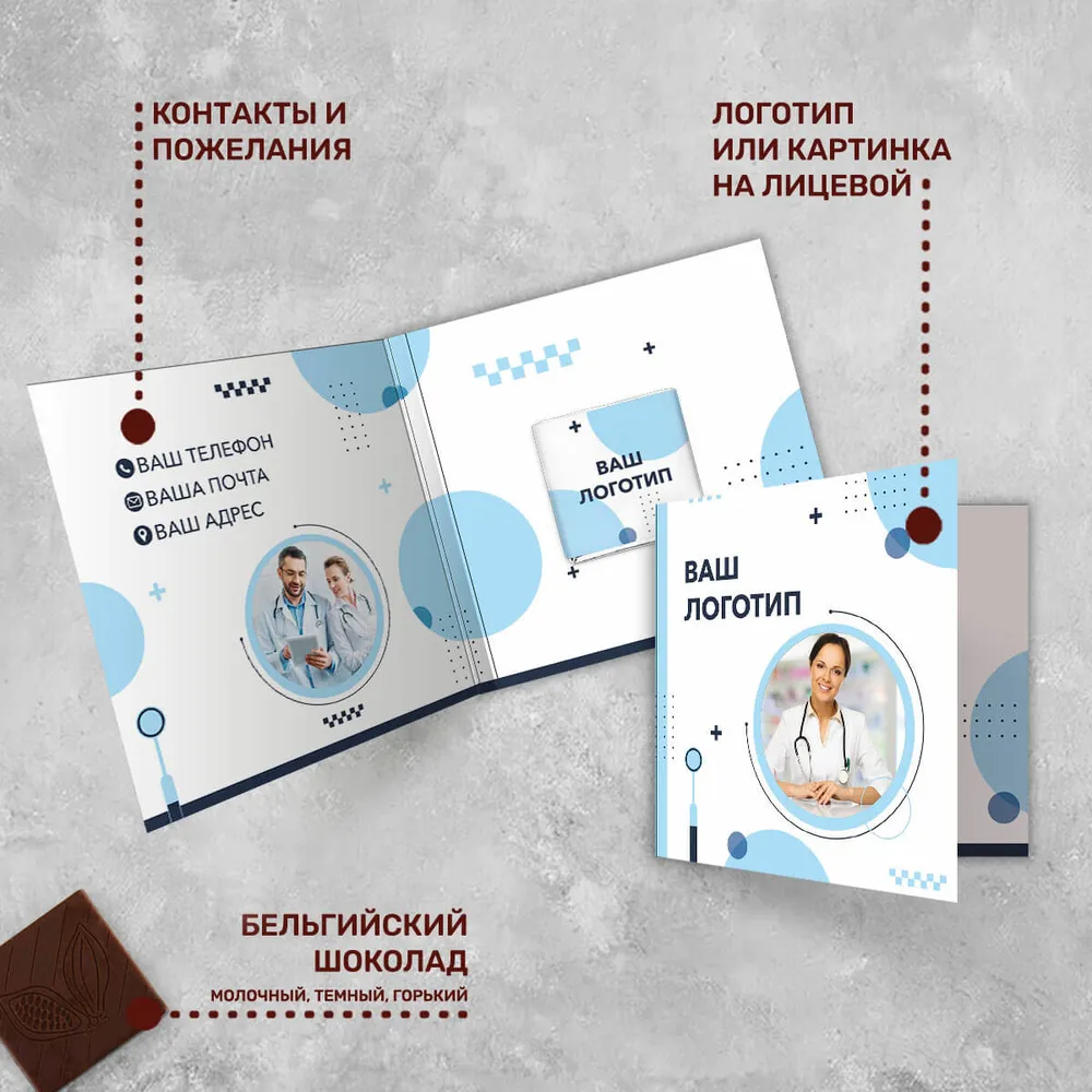 Открытка и 5гр шоколад с логотипом для медицинских центров корпоративный