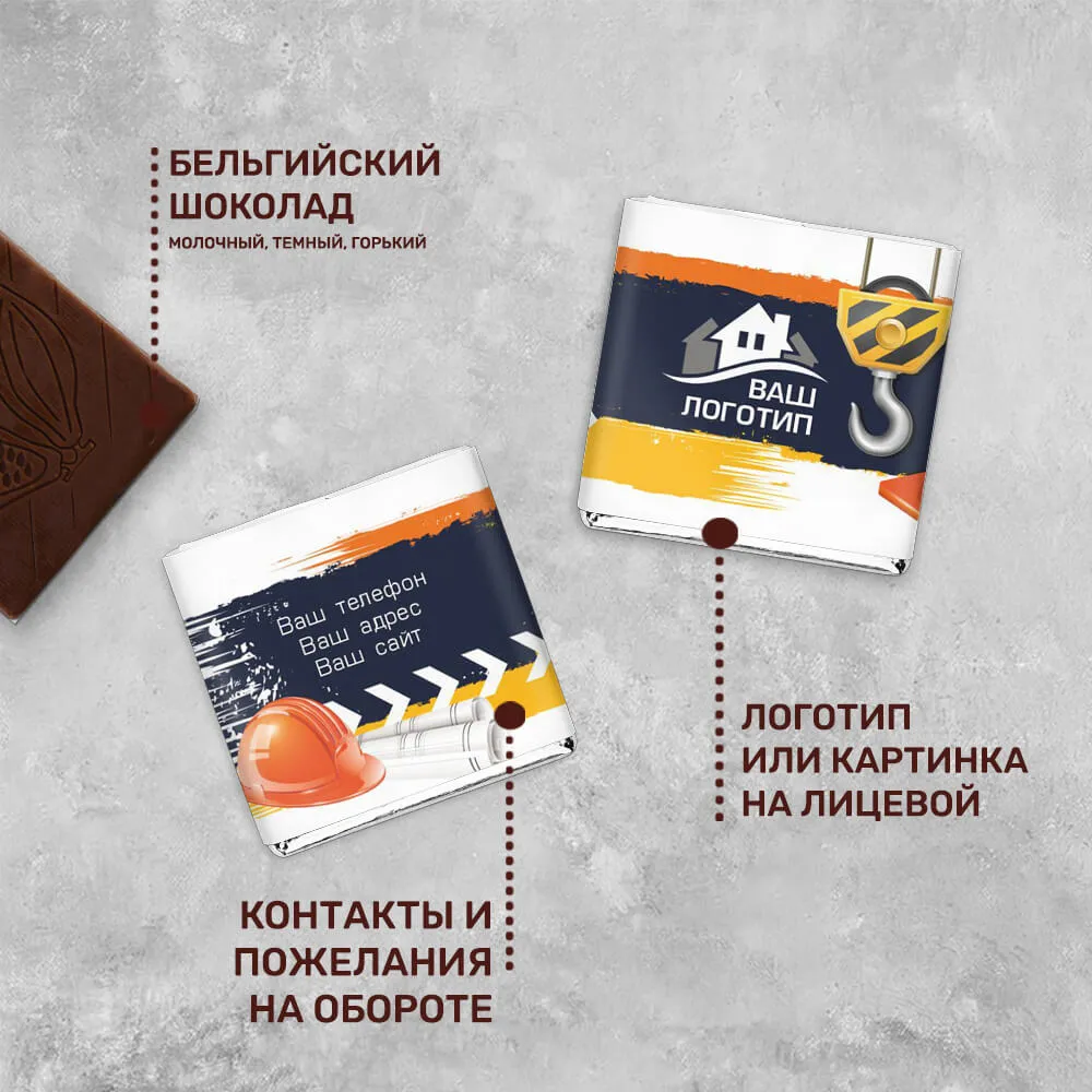 5гр шоколад с логотипом для строительных компаний специальный