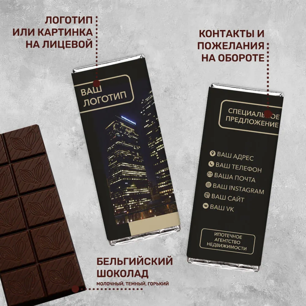 100гр шоколад для агентств недвижимости оригинальный