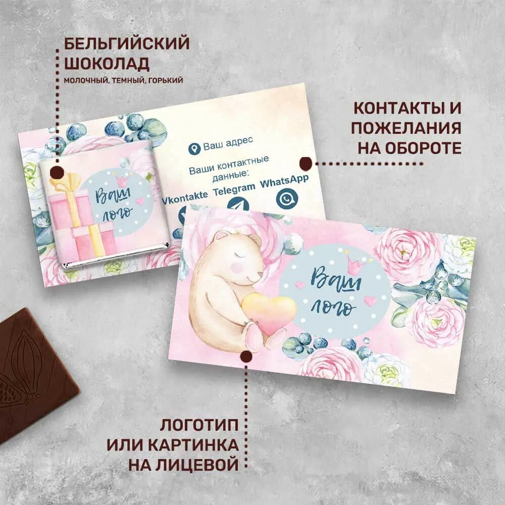 Визитка и 5гр шоколад с логотипом для детских центров и магазинов специальный