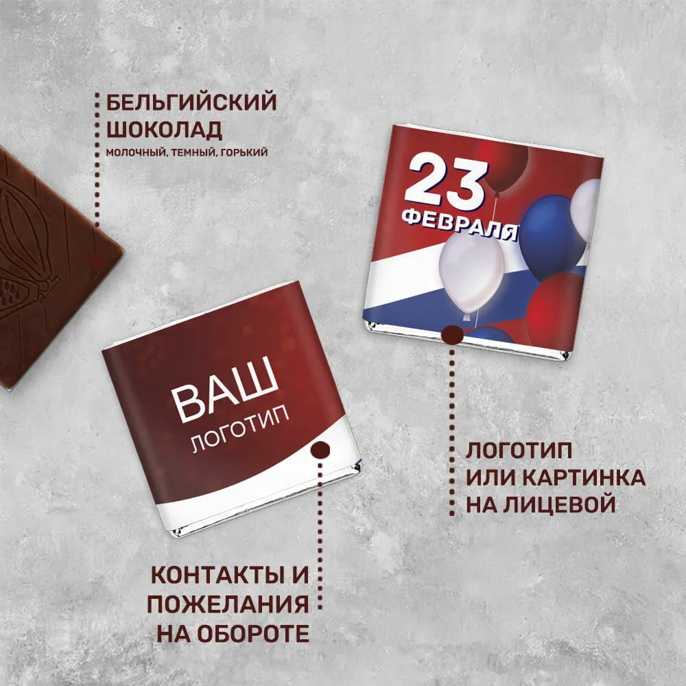 5гр шоколад с логотипом 23 февраля фирменный