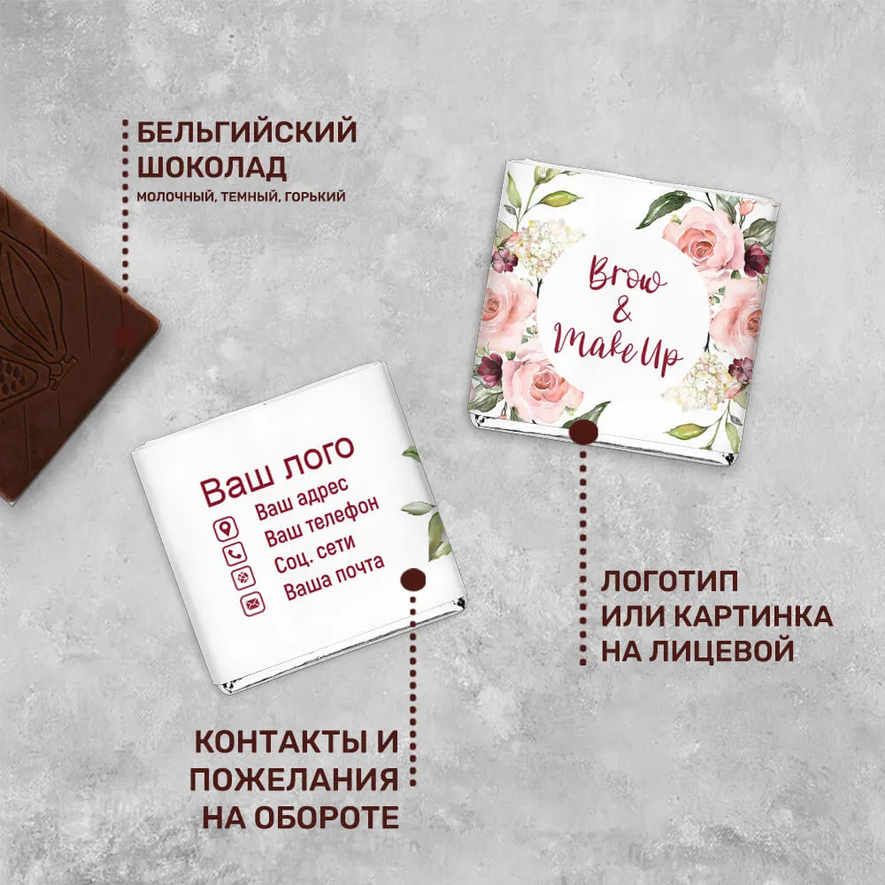 5гр шоколад для сферы красоты для клиентов