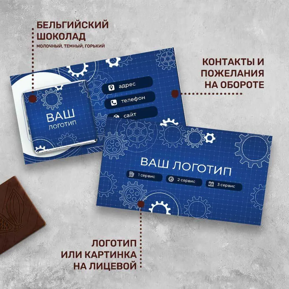 Визитка и 5гр шоколад с логотипом для автосервисов и автосалонов фирменный