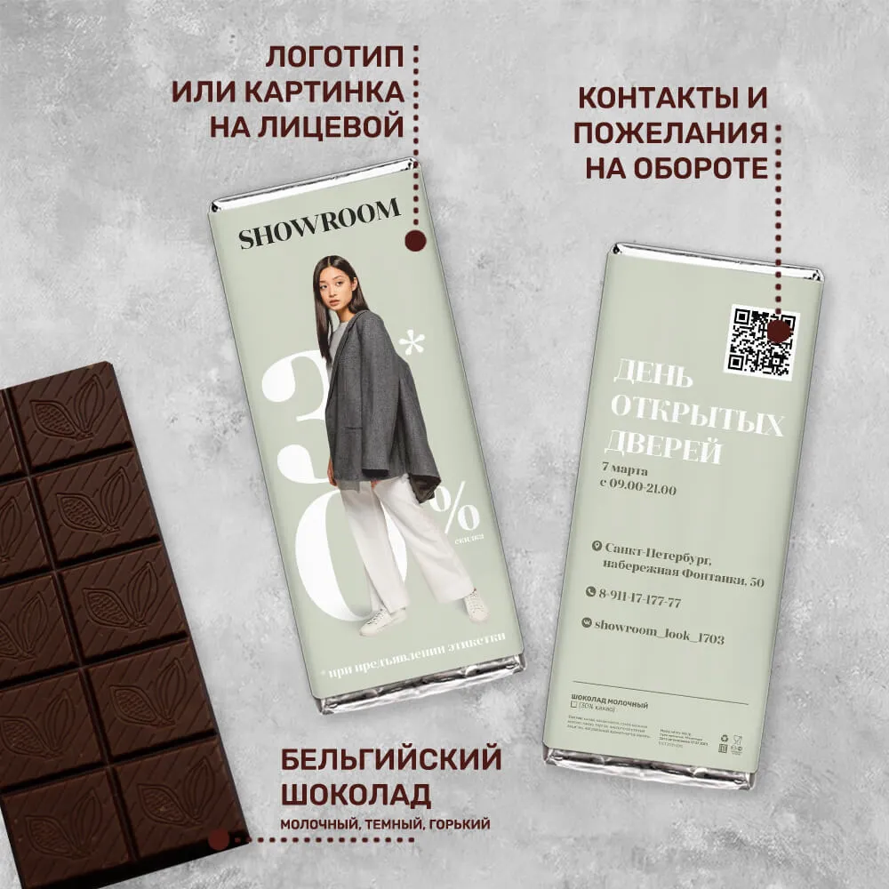 100гр шоколад для магазинов одежды и обуви персонализированный
