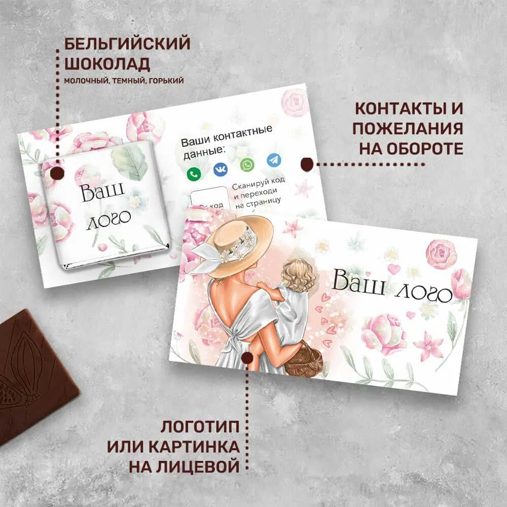 Визитка и 5гр шоколад с логотипом для детских центров и магазинов подарочный