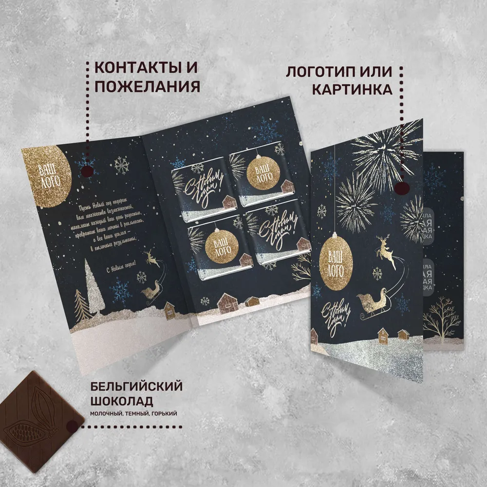 Открытка (4 шоколадки 5гр) с логотипом новогодняя, #259 персонализированный