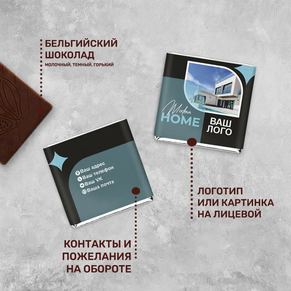 5гр шоколад с логотипом для агентств недвижимости для клиентов
